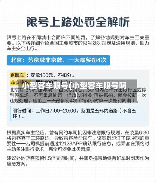 小型客车限号(小型客车限号吗)-第2张图片