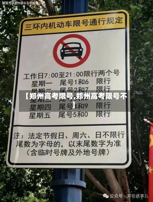 【郑州高考限号,郑州高考限号不】-第2张图片