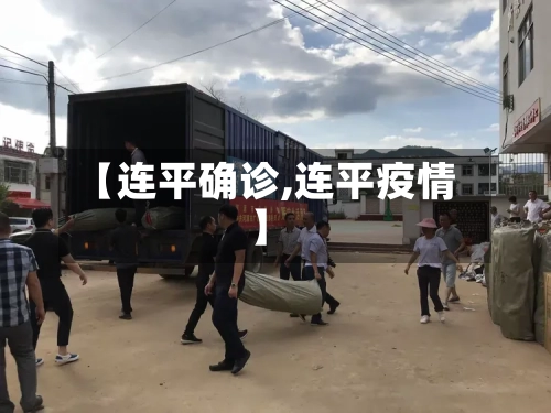 【连平确诊,连平疫情】-第2张图片