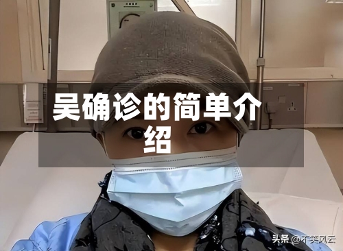 吴确诊的简单介绍-第3张图片