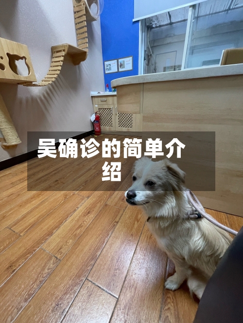 吴确诊的简单介绍-第2张图片