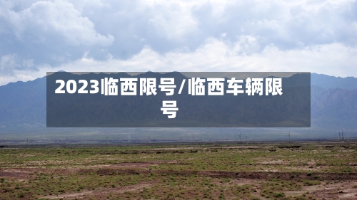 2023临西限号/临西车辆限号