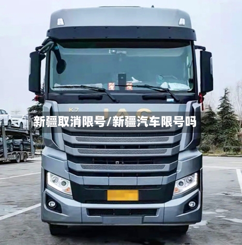 新疆取消限号/新疆汽车限号吗-第2张图片