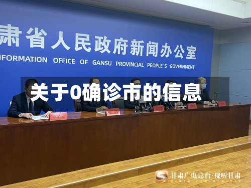 关于0确诊市的信息-第2张图片