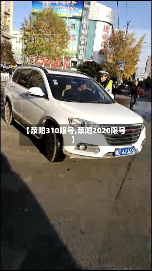 【荥阳310限号,荥阳2020限号】-第3张图片