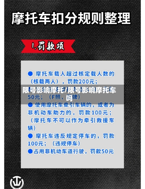 限号影响摩托/限号影响摩托车吗