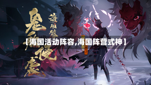 【海国活动阵容,海国阵营式神】-第2张图片