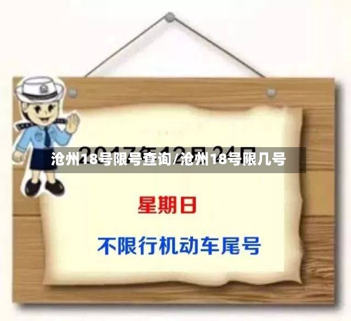 沧州18号限号查询/沧州18号限几号-第2张图片
