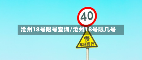沧州18号限号查询/沧州18号限几号-第3张图片