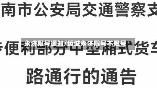 永济限号通知/运城永济限号不限号