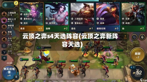 云顶之弈s4天选阵容(云顶之弈新阵容天选)-第2张图片