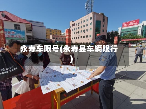 永寿车限号(永寿县车辆限行)