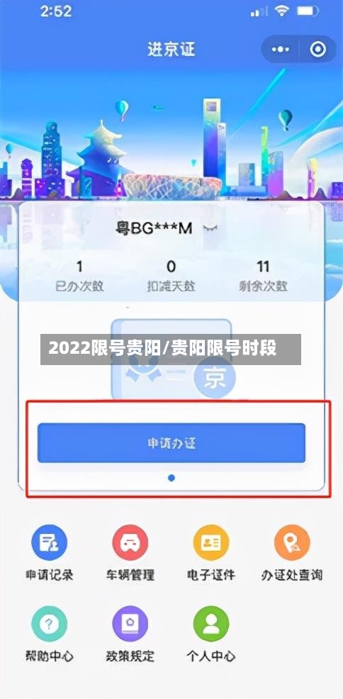 2022限号贵阳/贵阳限号时段-第2张图片