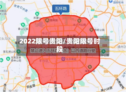 2022限号贵阳/贵阳限号时段-第3张图片