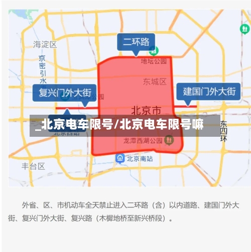 _北京电车限号/北京电车限号嘛-第2张图片