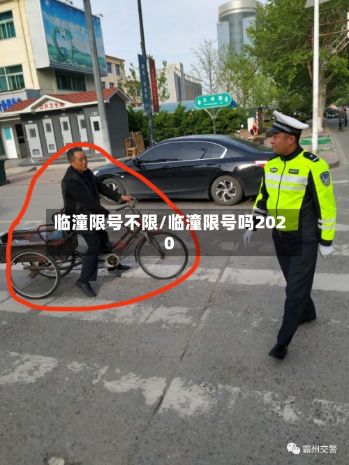 临潼限号不限/临潼限号吗2020