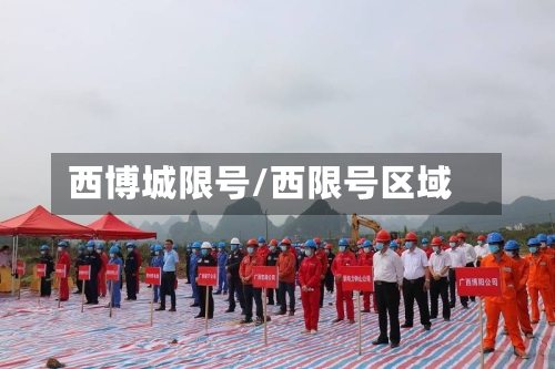西博城限号/西限号区域