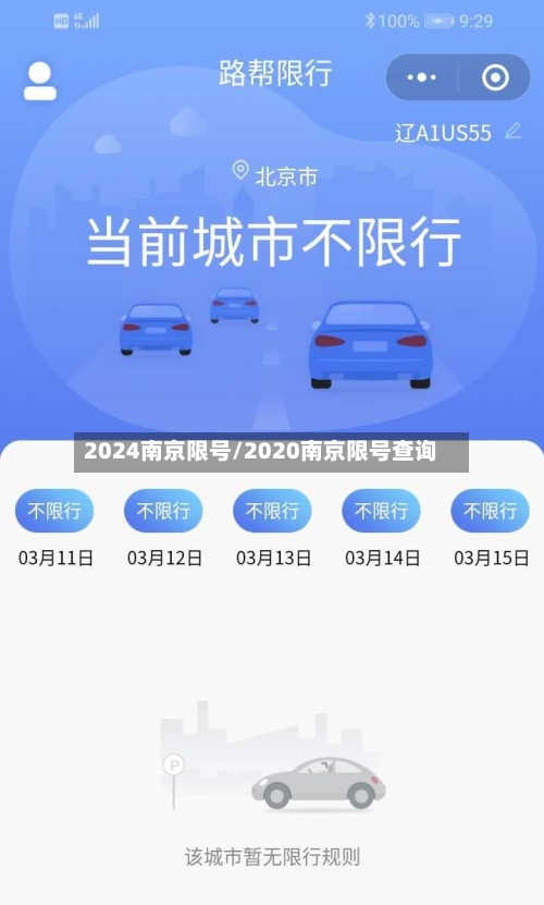 2024南京限号/2020南京限号查询