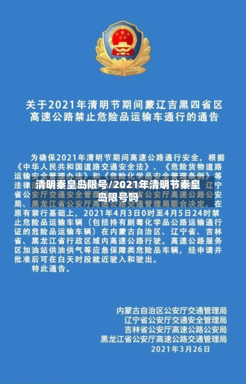 清明秦皇岛限号/2021年清明节秦皇岛限号吗