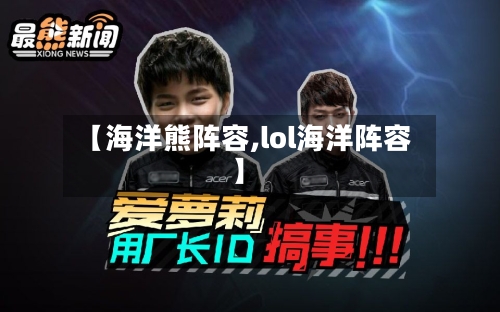 【海洋熊阵容,lol海洋阵容】