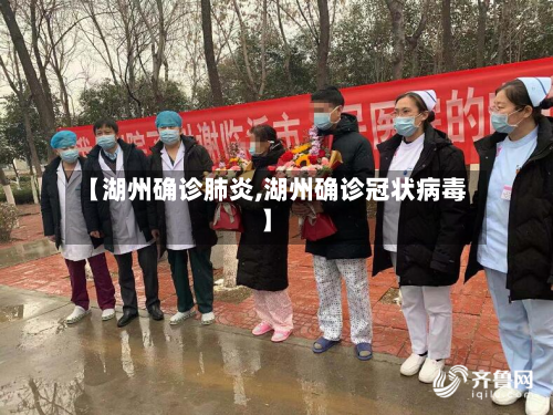 【湖州确诊肺炎,湖州确诊冠状病毒】-第2张图片