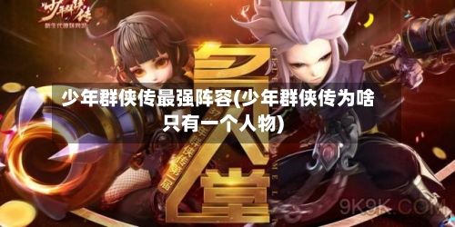 少年群侠传最强阵容(少年群侠传为啥只有一个人物)-第3张图片