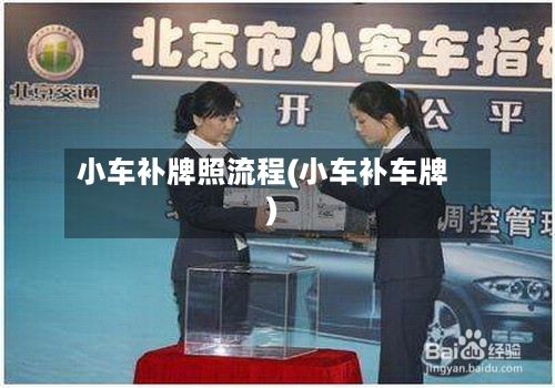 小车补牌照流程(小车补车牌)-第3张图片