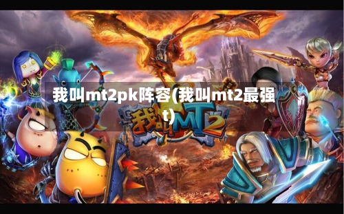 我叫mt2pk阵容(我叫mt2最强t)-第2张图片
