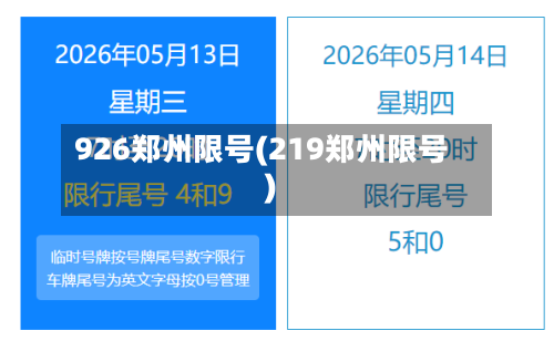 926郑州限号(219郑州限号)-第3张图片