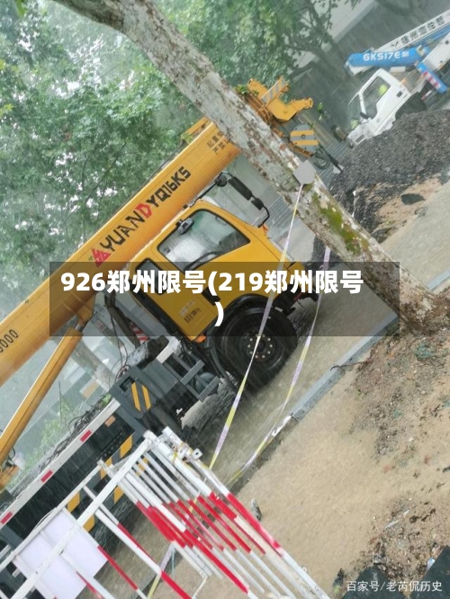 926郑州限号(219郑州限号)-第2张图片