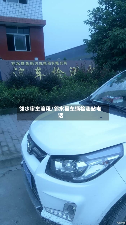 邻水审车流程/邻水县车辆检测站电话