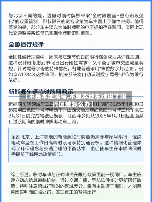 【不是本地限号,不是本地车牌进了限行区域怎么办】