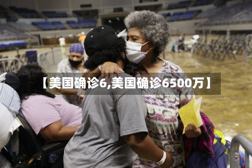 【美国确诊6,美国确诊6500万】
