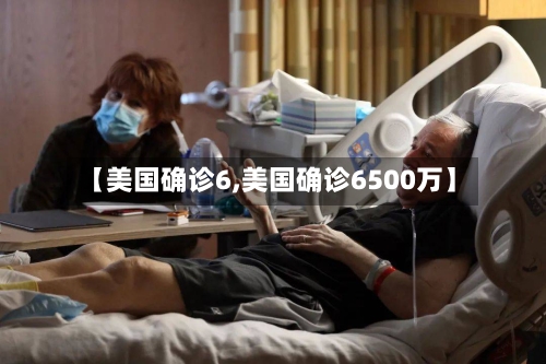 【美国确诊6,美国确诊6500万】-第2张图片
