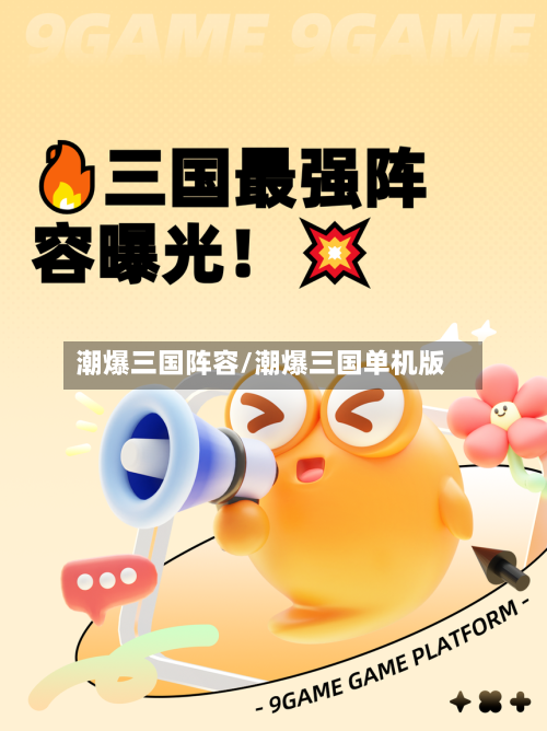潮爆三国阵容/潮爆三国单机版-第3张图片