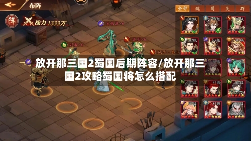 放开那三国2蜀国后期阵容/放开那三国2攻略蜀国将怎么搭配