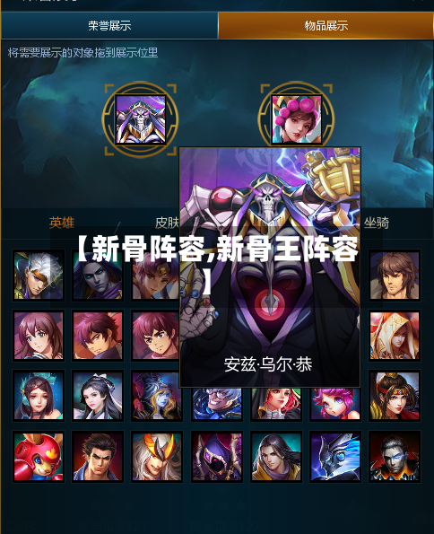 【新骨阵容,新骨王阵容】