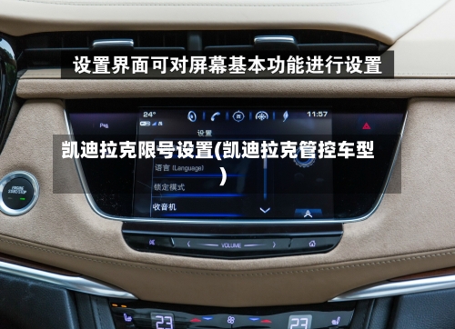 凯迪拉克限号设置(凯迪拉克管控车型)