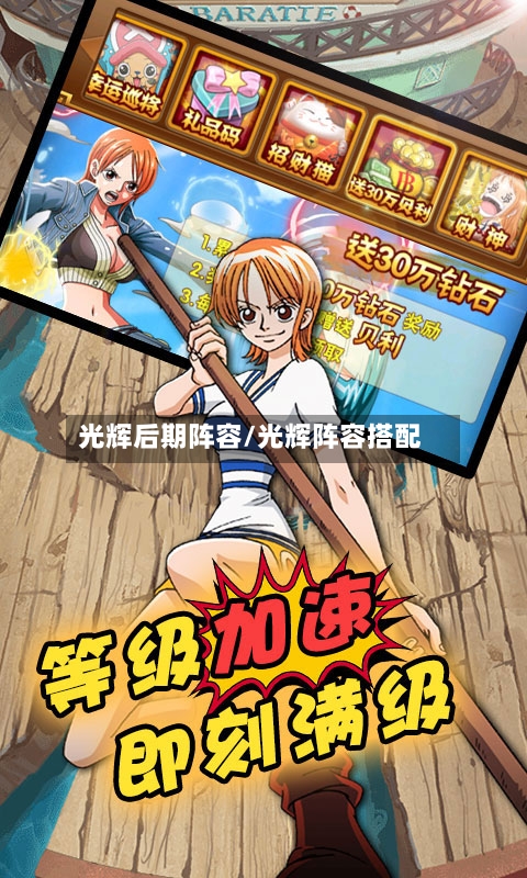 光辉后期阵容/光辉阵容搭配