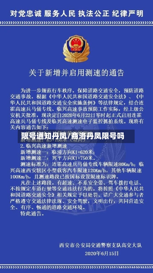限号通知丹凤/商洛丹凤限号吗