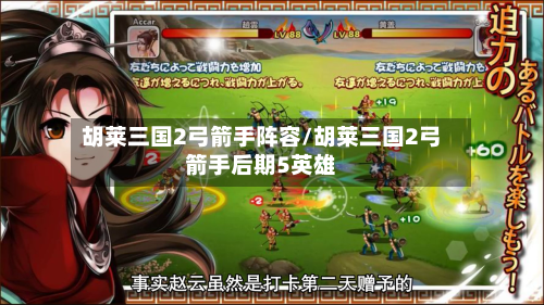 胡莱三国2弓箭手阵容/胡莱三国2弓箭手后期5英雄-第3张图片