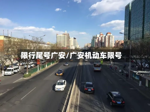 限行尾号广安/广安机动车限号