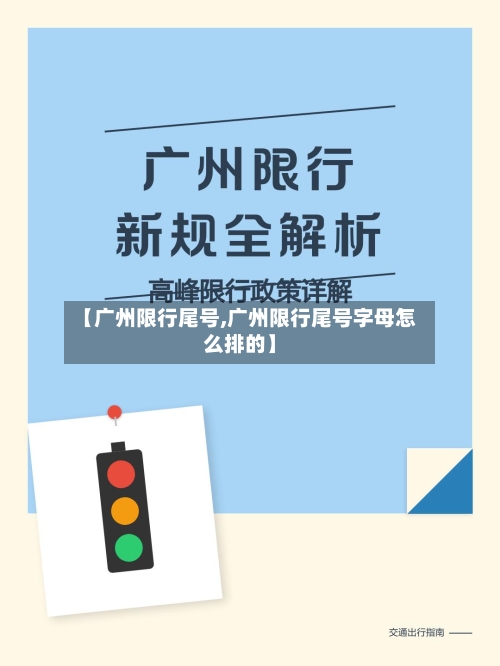 【广州限行尾号,广州限行尾号字母怎么排的】