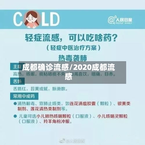 成都确诊流感/2020成都流感