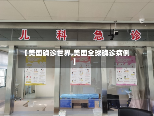 【美国确诊世界,美国全球确诊病例】