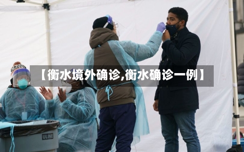 【衡水境外确诊,衡水确诊一例】-第2张图片