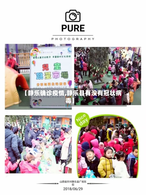 【静乐确诊疫情,静乐县有没有冠状病毒】