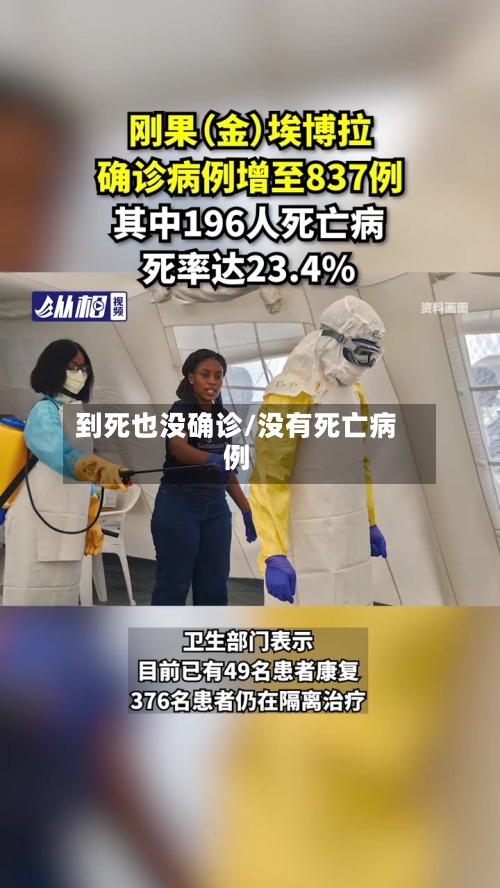 到死也没确诊/没有死亡病例-第2张图片