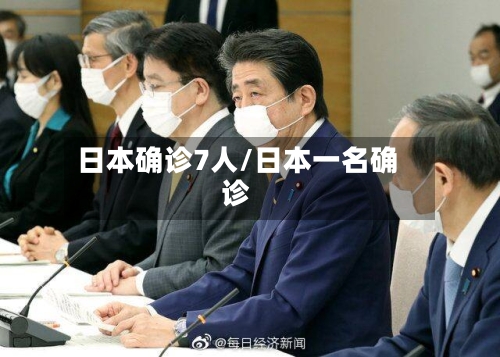 日本确诊7人/日本一名确诊-第3张图片