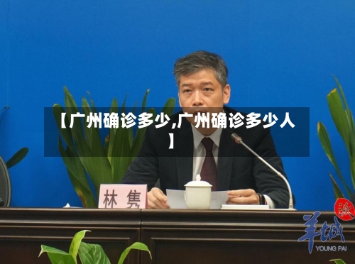【广州确诊多少,广州确诊多少人】-第3张图片